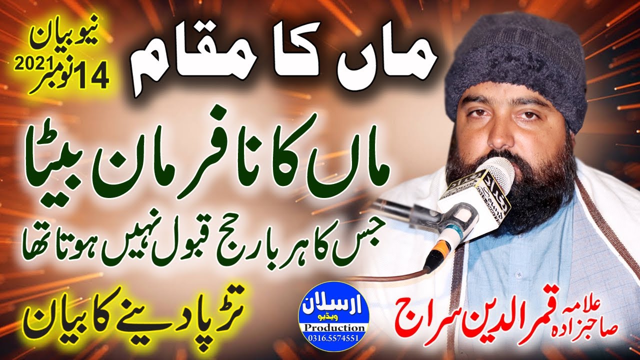 Maa ka Maqam | Maa ka Nafarman Beta | Allama Qamar Ud Din Siraj