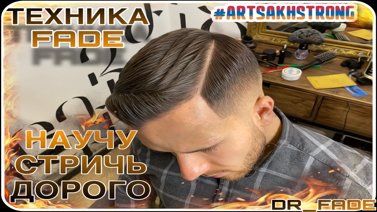 КАК СТАТЬ ТОП БАРБЕРОМ 2021.КАК СТРИЧЬ FADE? САМАЯ МОДНАЯ МУЖСКАЯ СТРИЖКА.СТРОГАЯ СТРИЖКА #dr_fade