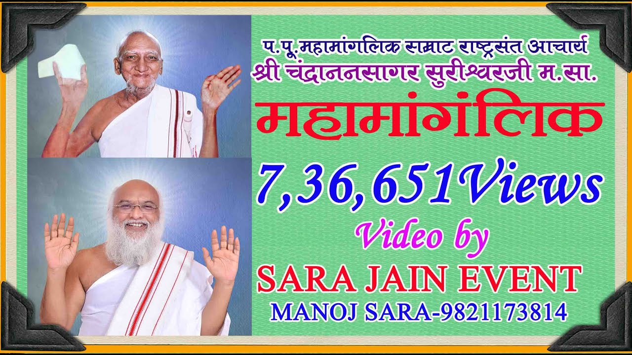 महामांगलिक  ACHARYA SHRI CHANDRANAN SAGAR SURIJI M.SA.