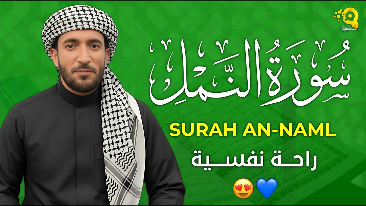 سورة النمل ( كاملة ) 🐜 تلاوة هادئة راحة للقلب 💚 والعقل صوت من السماء وراحة نفسية القارئ محمد الفقيه