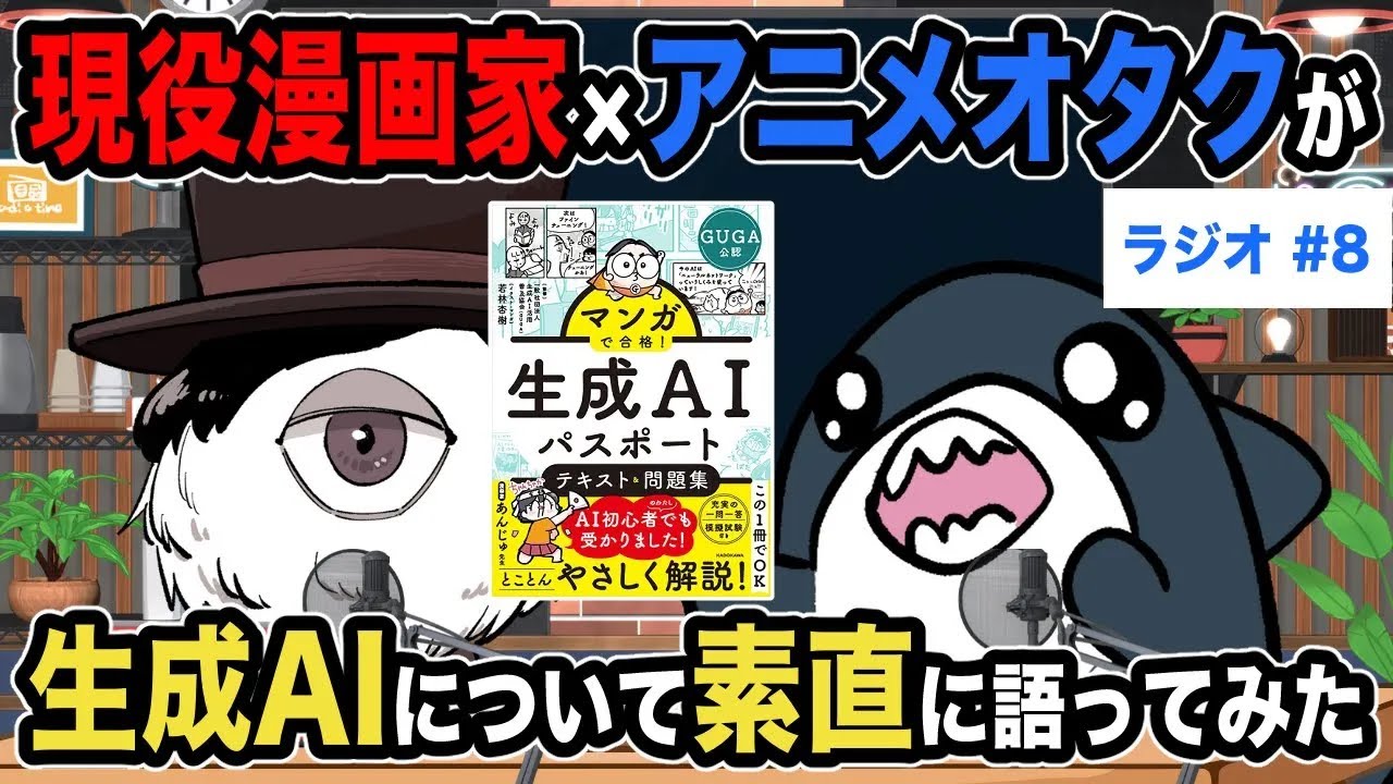【永遠ラジオ】#8 現役漫画家が生成AIについて素直に語ってみた