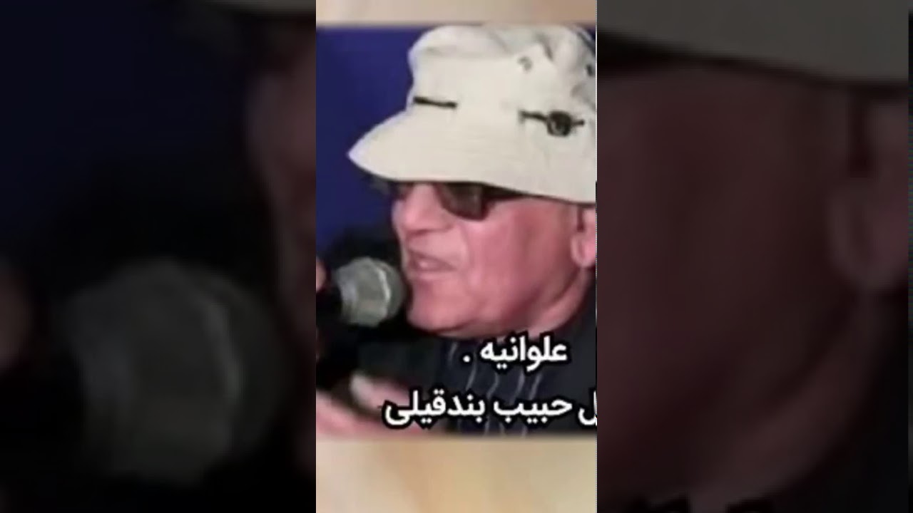 #أحوازنا علوانية للفنان الراحل حبيب بندقيلي تشيد بالقائد الوطني الأحوازي محيي الدين الزيبق وقد تم