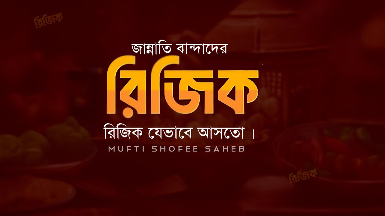 জান্নাতি বান্দাদের রিজিক যেভাবে আসতো | মুফতী শফী সাহেব দাঃ বাঃ | New waz 2025 |