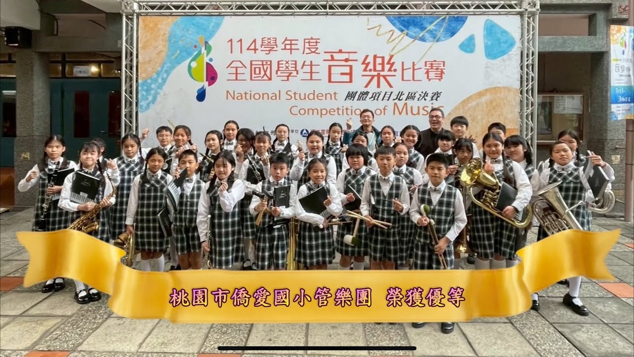 桃園市僑愛國小管樂團(114學年全國音樂賽)榮獲優等20260310