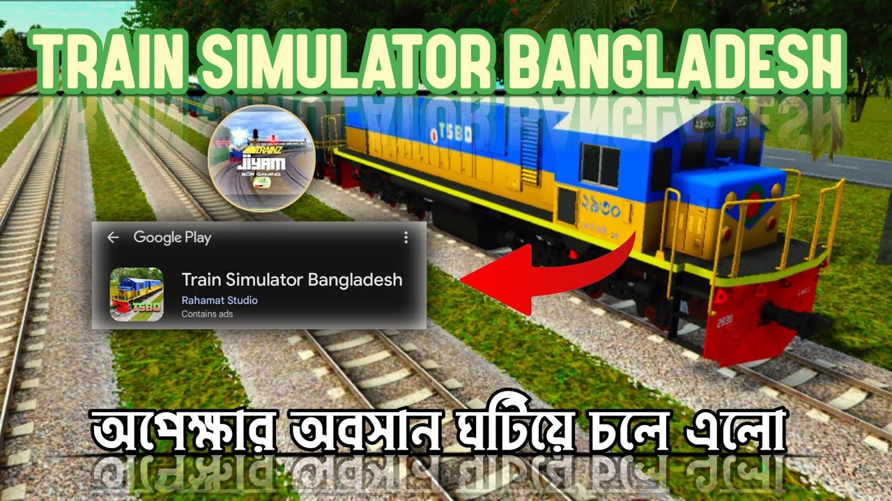 অপেক্ষার অবসান ঘটিয়ে চলে এলো Train simulator Bangladesh Google play store a link Description/comment