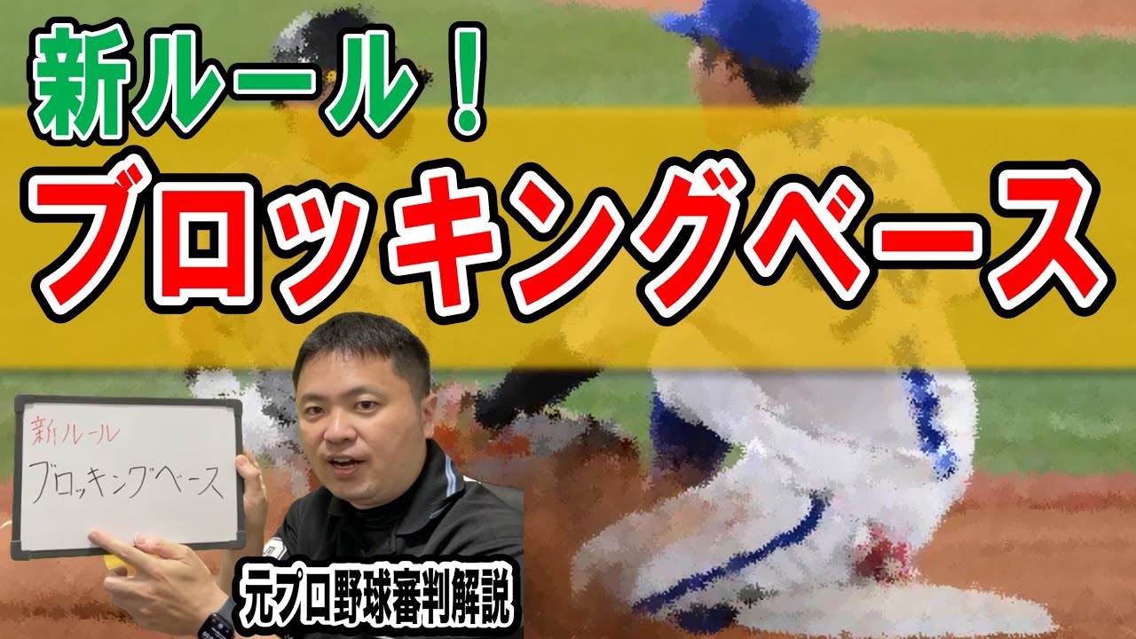 【新ルール】ブロッキングベースとは？【ルール解説】