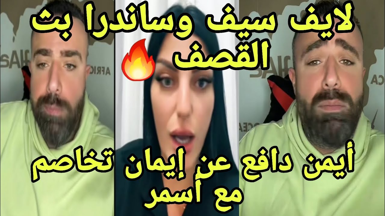 لايف سيف ساندرا ورد على الشجار أيمن دافع عن إيمان وتشاجر أسمر ساندرا تحاول تكسب جمهور المغرب العربي🔥