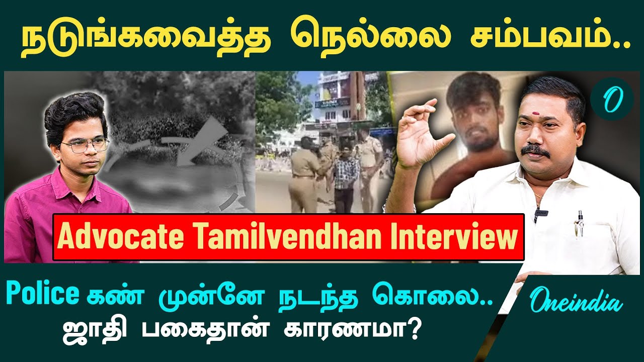 Nellai Murder | Crime News | Advocate Tamilvendhan Interview | Oneindia Tamil