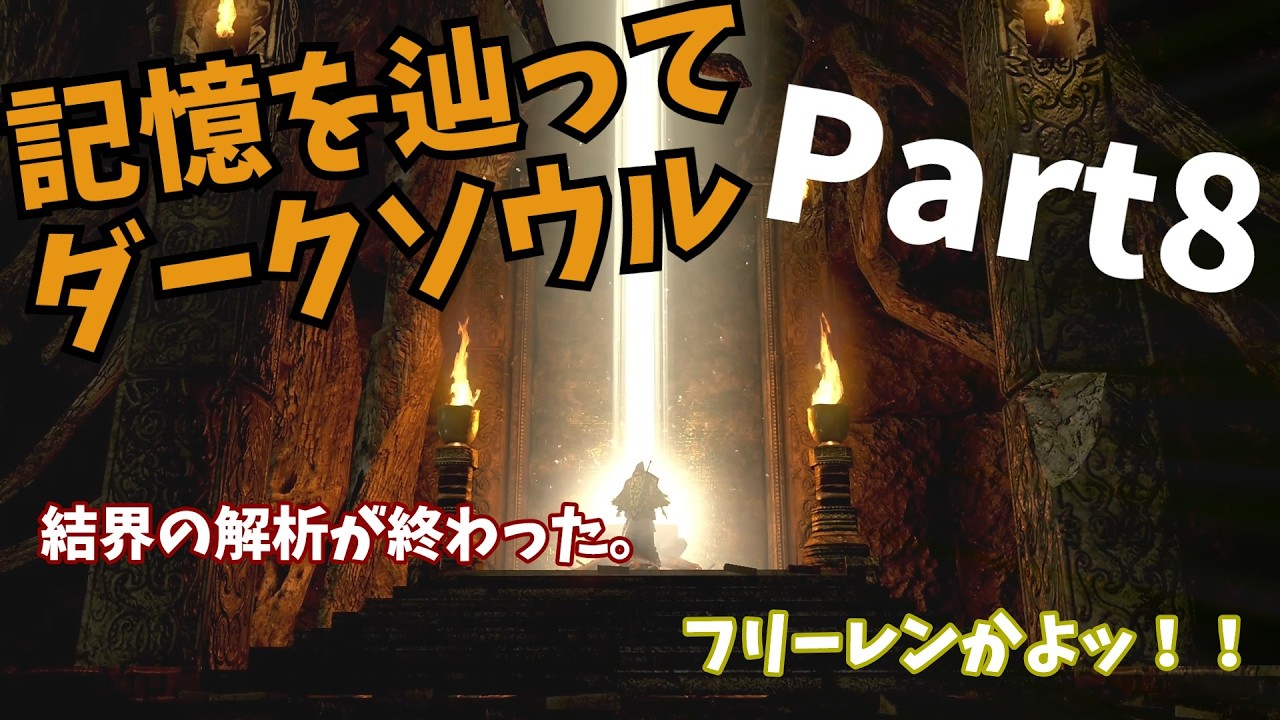 【ゆっくり実況】記憶を辿ってダークソウル【part8】