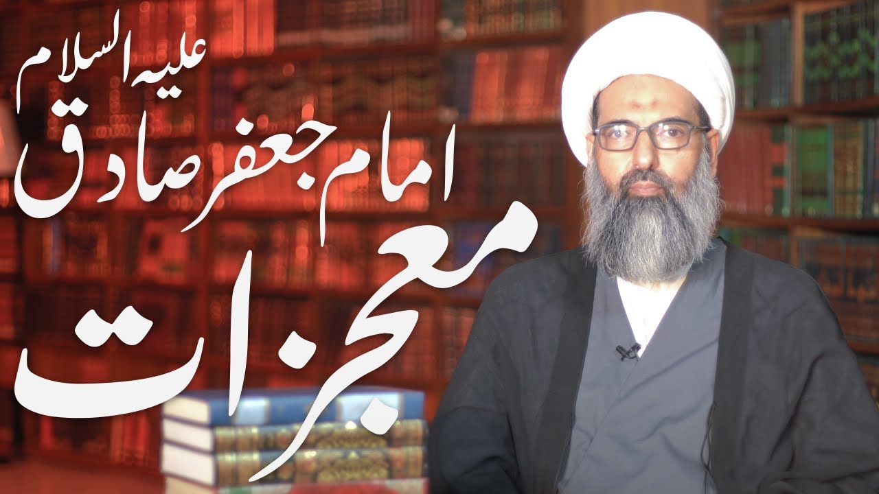 Mojzat e Imam Jafar Sadiq AS | Allama Anwar Ali Najafi l 4K