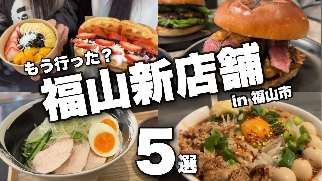 【2026年最新】福山の新店舗5選
