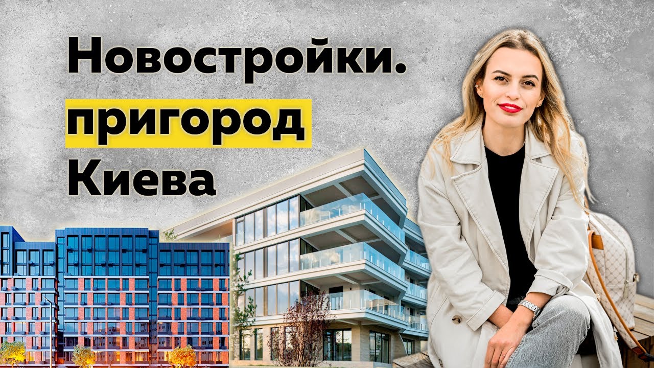РЕЙТИНГ НОВОСТРОЕК ПОД КИЕВОМ / ОБЗОР ЖК ПРИГОРОД КИЕВ