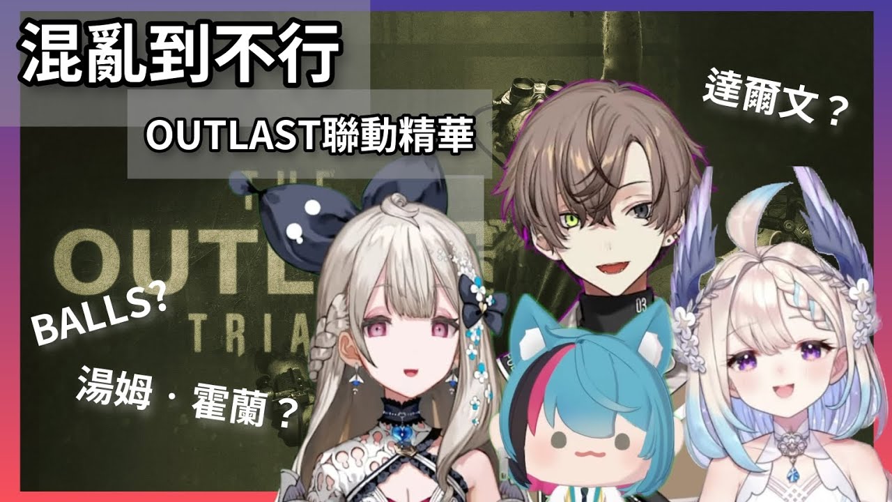 【中字】混亂Outlast聯動【Kyo/Enna/Alban/Reimu/NijisanjiEn】