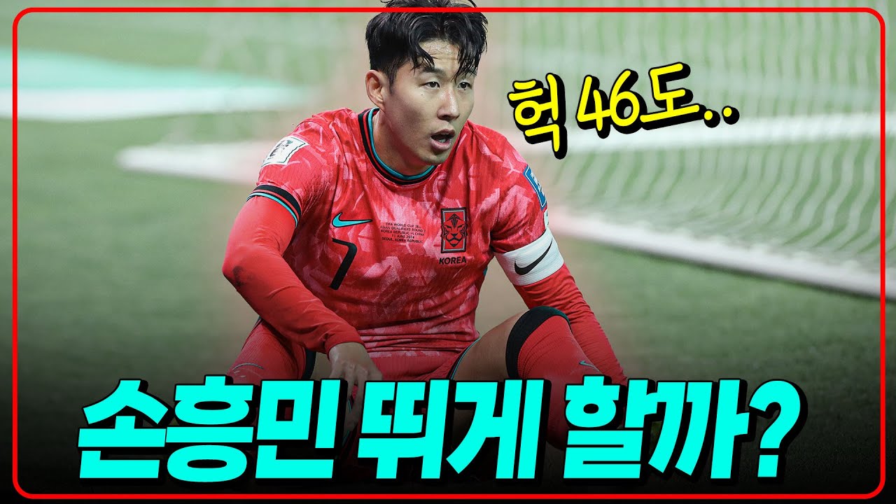 역시차, 최고온도 46도ㄷㄷ 최악의 상황. 이라크전 손흥민 뛸까? [K썰전]