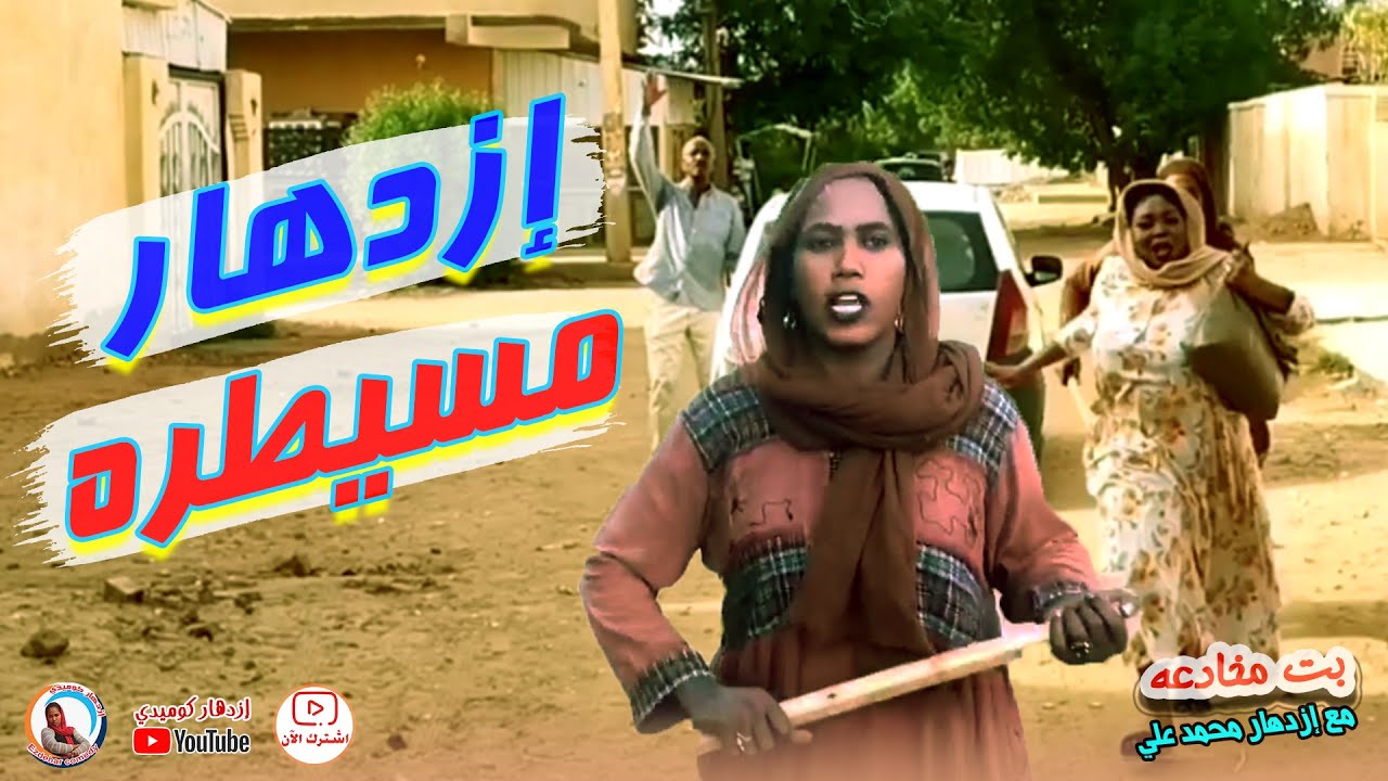 ازدهار #مسيطره .. دراما سودانية مع ازدهار محمد علي والمجموعه | سلسلة بت مخادعة