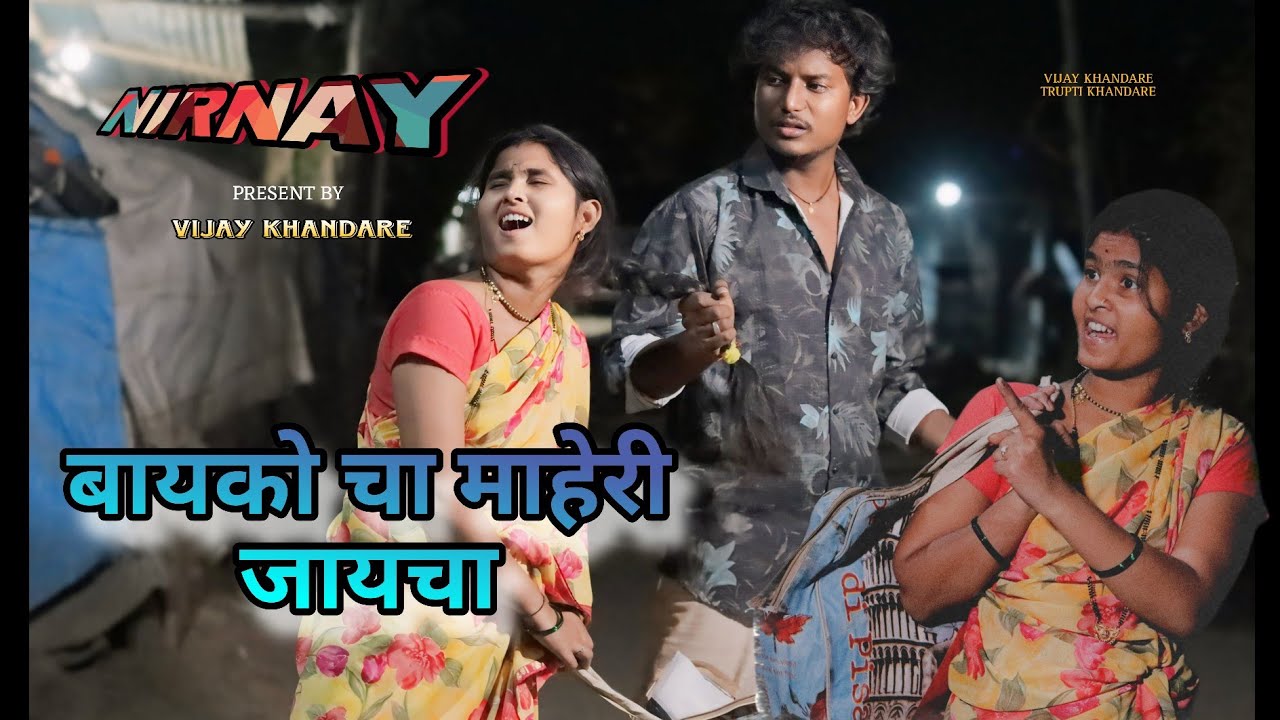 😱 माहेरी जाण्यासाठी बायकोने नवरा झोडला 🙄| आज कोणाचा बाप नाही थांबवू शकत |COMEDY | VIJAY KHANDARE|