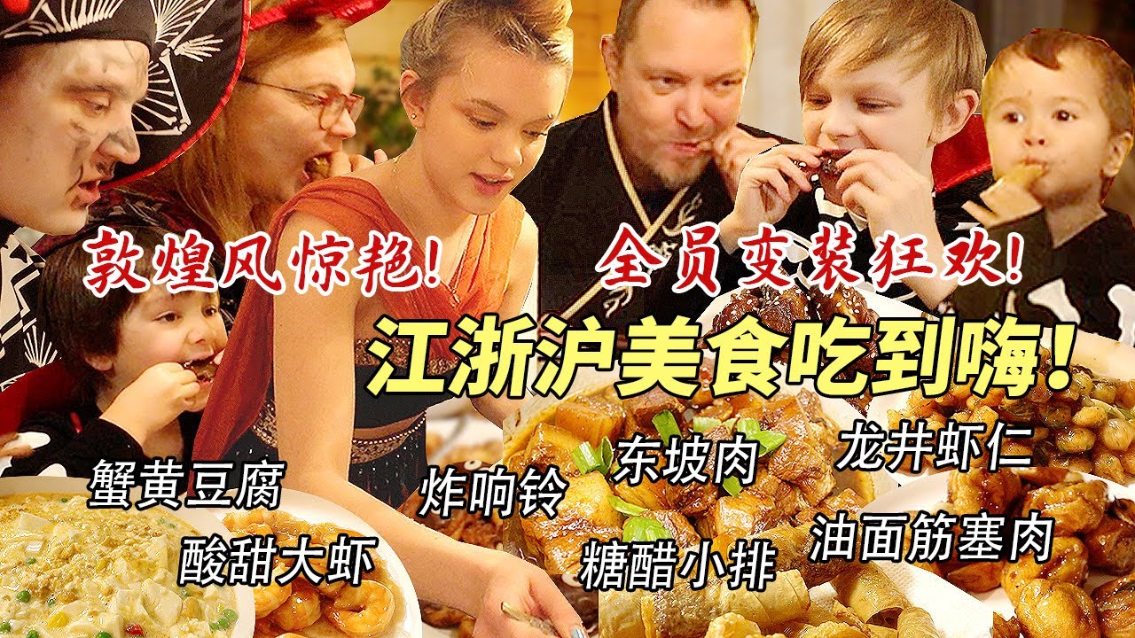 芬兰家人敦煌风出场震惊四座！被东坡肉惊艳到赞不绝口！龙井虾仁绝了！各显神通变装上演狂欢晚会！