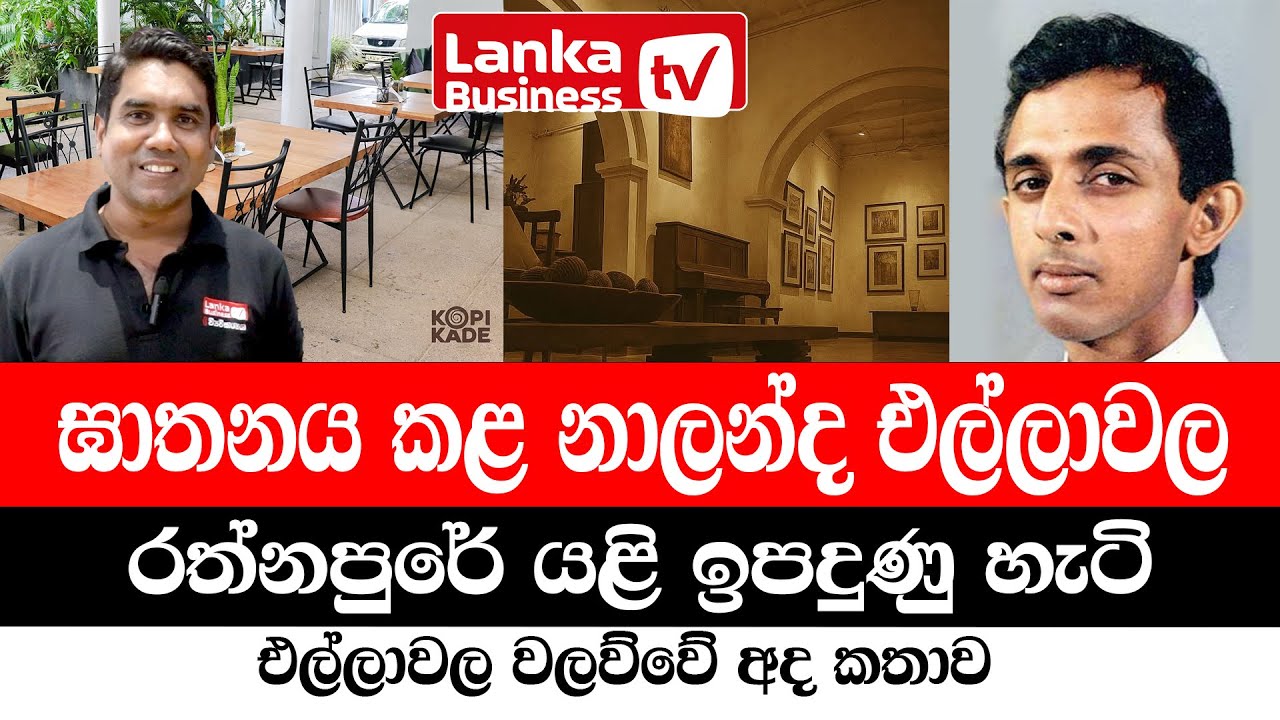 ඝාතනය කළ නාලන්ද එල්ලාවල රත්නපුරේ යළි ඉපදුණු හැටි. එල්ලාවල වලව්වේ අද කතාව.