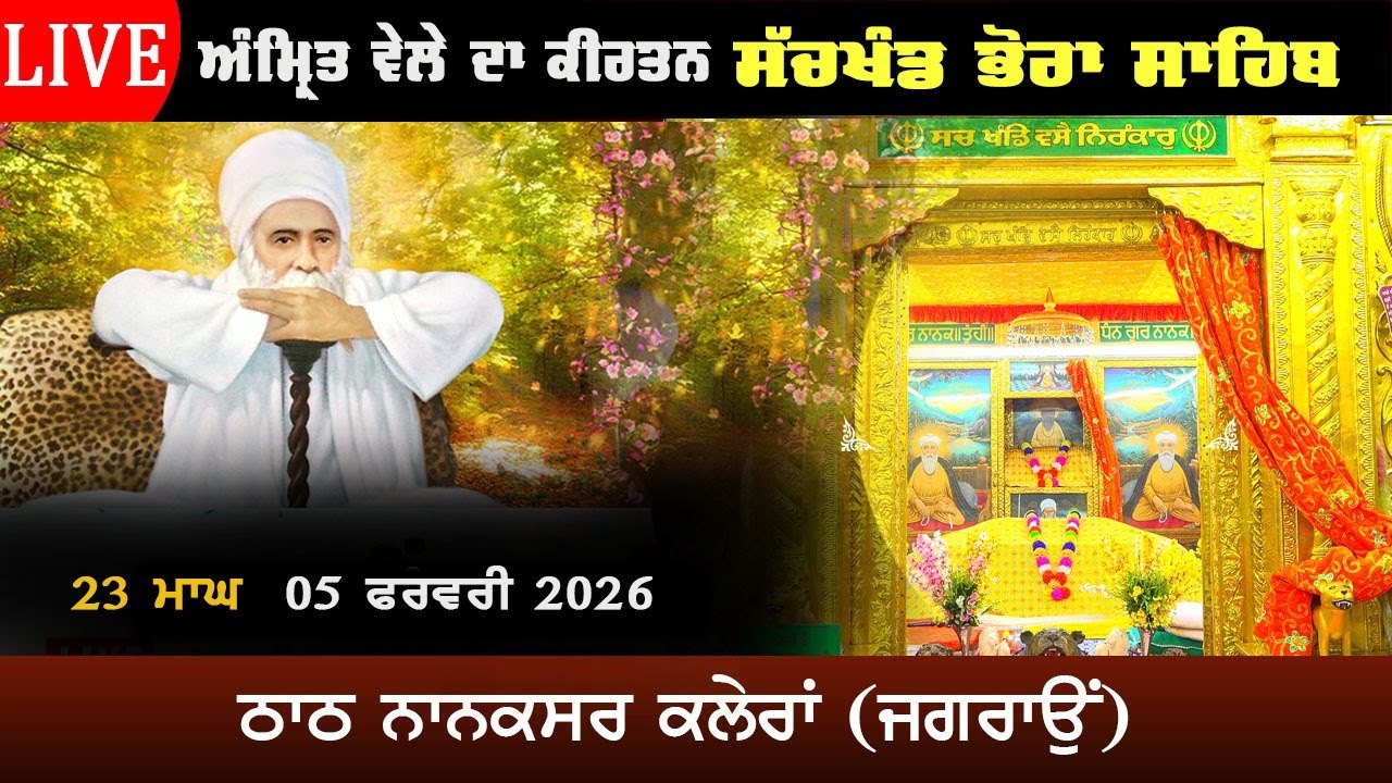 Live Nanaksar Kaleran | Morning Kirtan | 05 Feburary 2026 | 23 ਮਾਘ | ਅੰਮ੍ਰਿਤ ਵੇਲੇ ਦਾ ਕੀਰਤਨ  Nanaksar