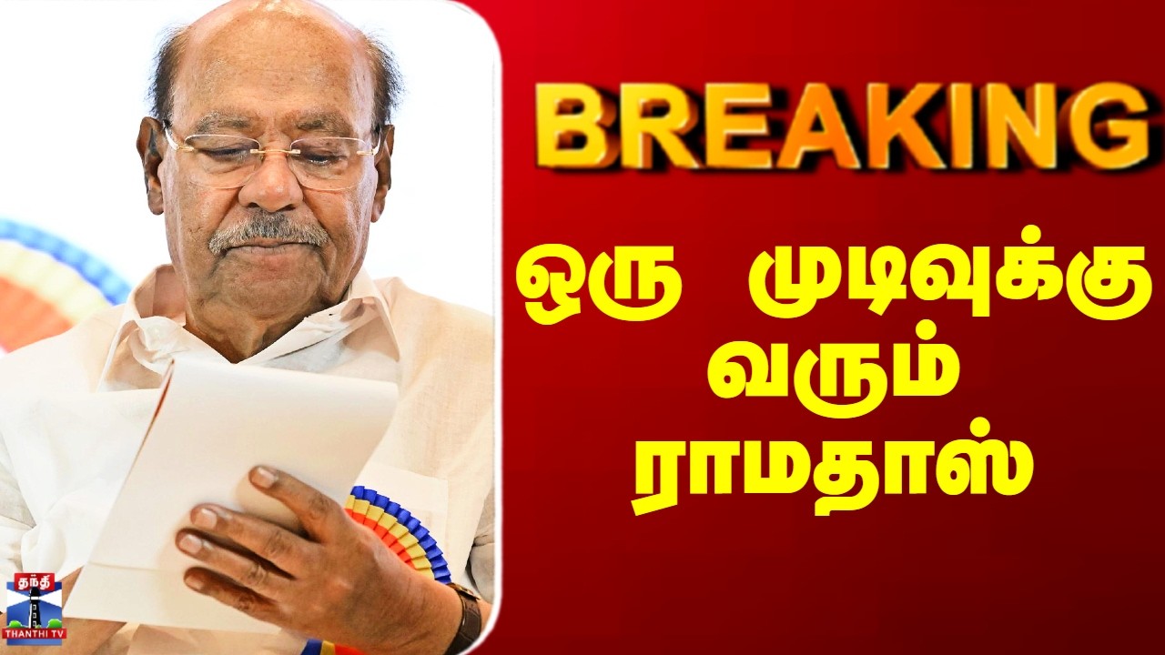 PMK Ramadoss | Election 2026 | ஒரு முடிவுக்கு வரும் ராமதாஸ்