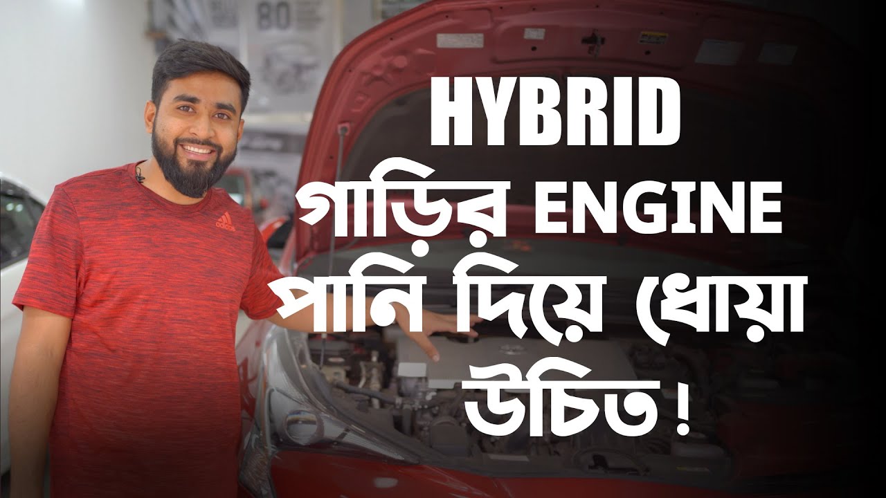 Hybrid গাড়ির ইঞ্জিন পানি দিয়ে ধোয়া উচিত ? | Car Dealer | Mehedy Hassan