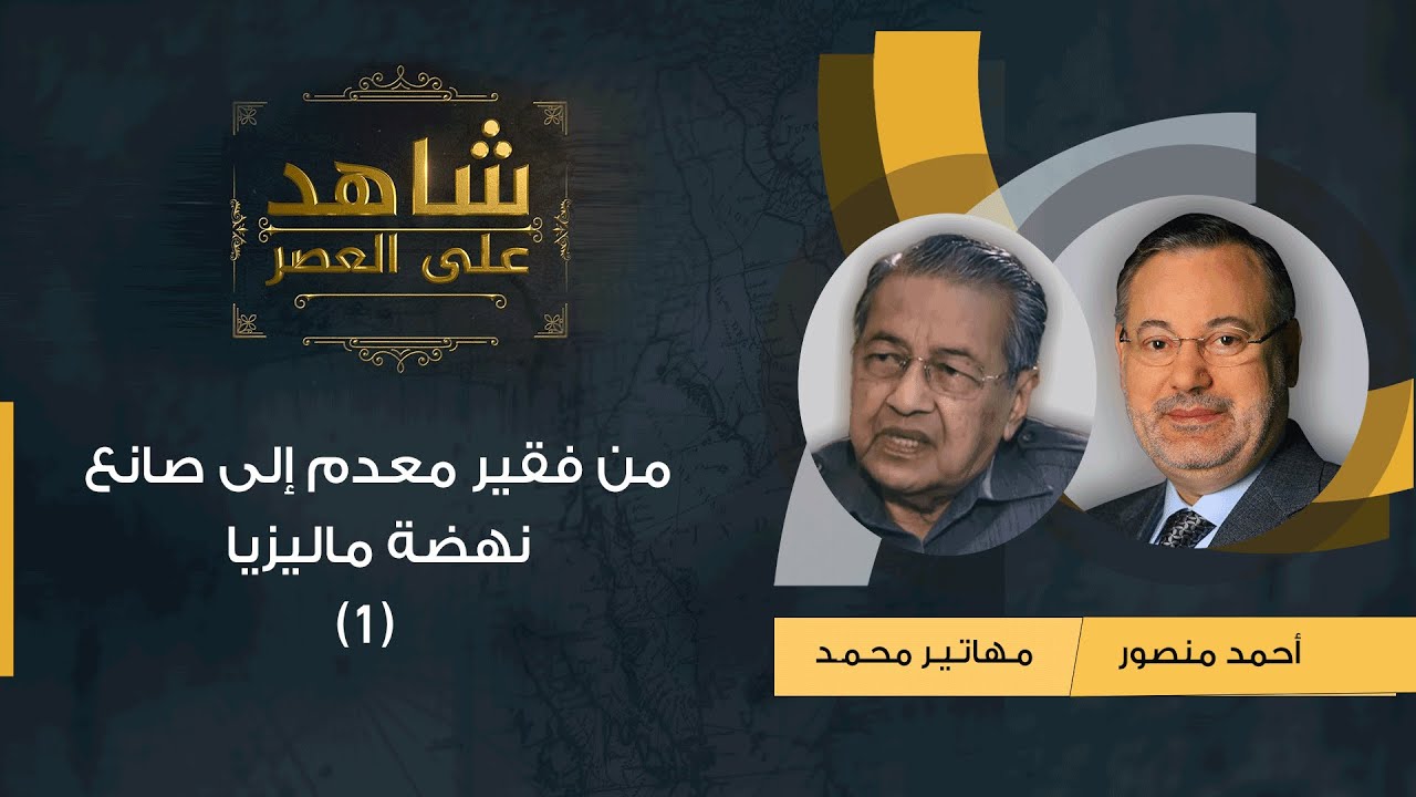 شاهد على العصر| (1) د.مهاتير محمد مع أحمد منصور: من فقير معدم إلى صانع نهضة ماليزيا