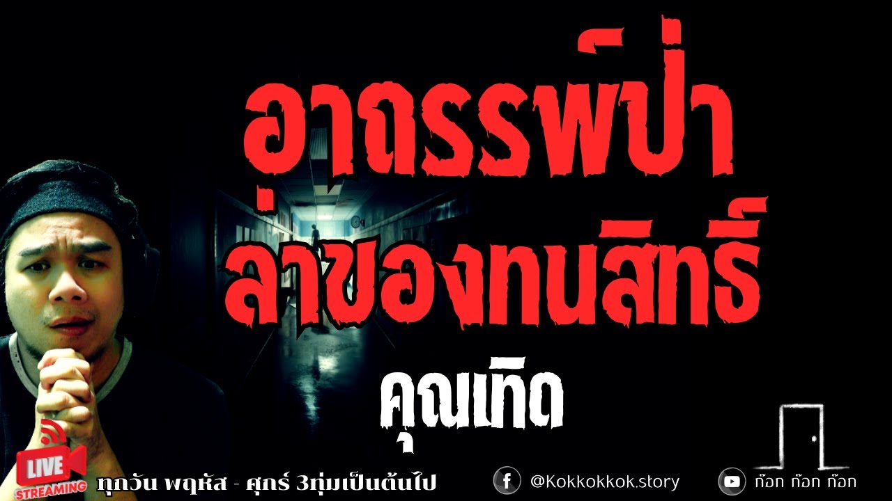 อาถรรพ์ป่าล่าของทนสิทธิ์ - คุณเทิด  20/11/68  ก๊อก ก๊อก ก๊อก ((ล็อคประตู เล่าเรื่องผี))