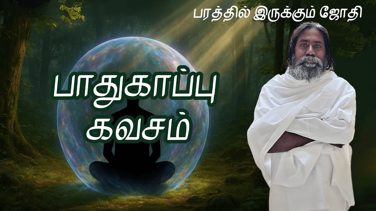 பாதுகாப்பு கவசம் | பரத்தில் இருக்கும் ஜோதி | Neela Nira Jothi