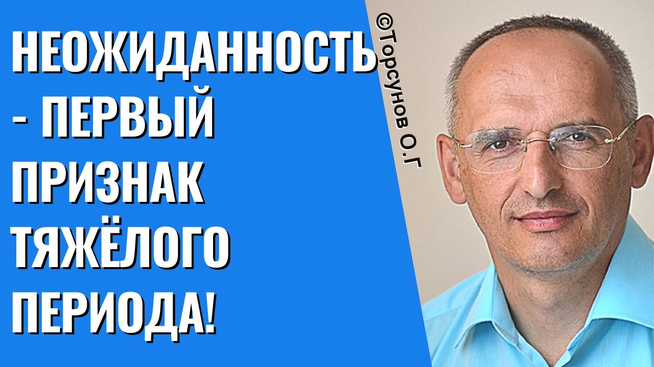 Неожиданность - первый признак тяжёлого периода! Торсунов лекции