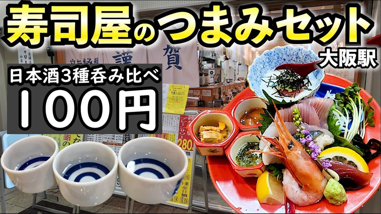 寿司屋の990円つまみセットで1人飲み【鮨と酒・謹賀・大阪3ビル店 | 立ち飲み寿司】#寿司　#大阪グルメ  #1人飲み