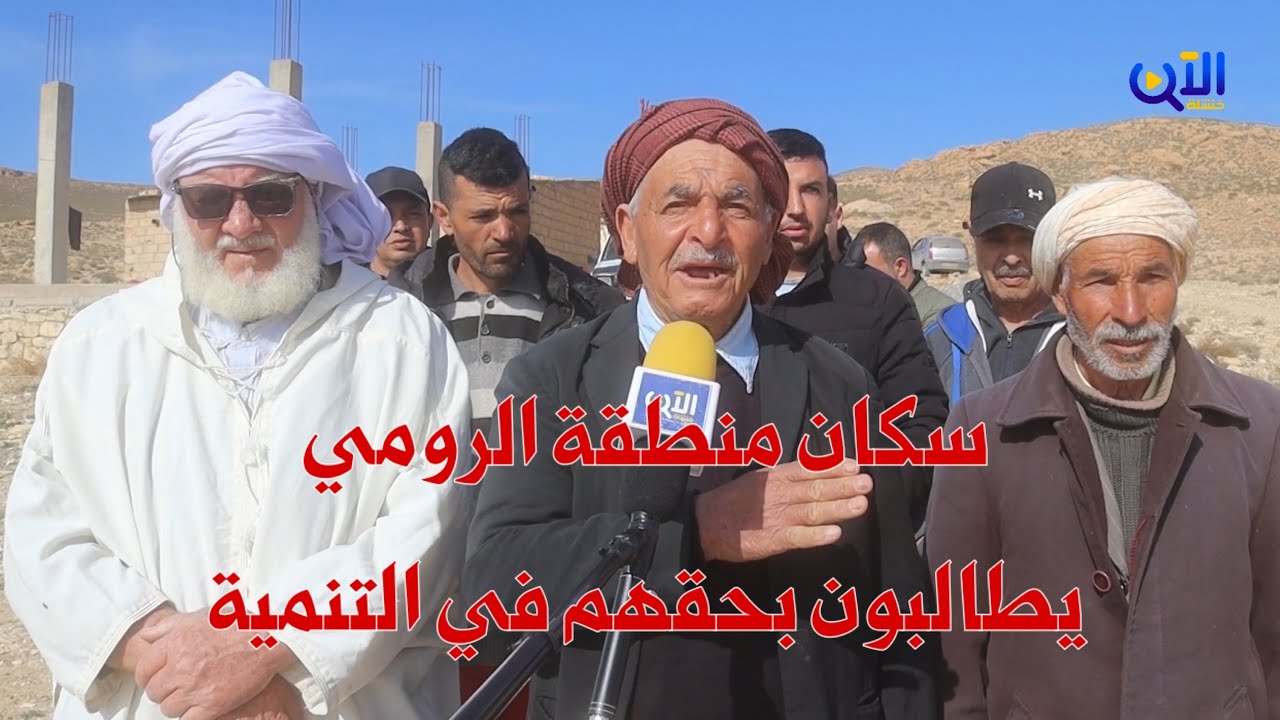 🔴 سكان منطقة الرومي ببلدية المحمل ولاية خنشلة يستغيثون و يطالبون بحقهم في التنمية.