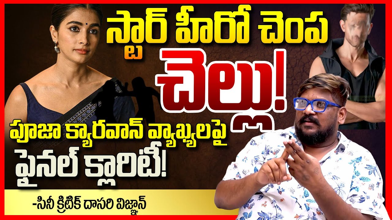 Pooja Hegde Carvan Controversy Real Truth EXPOSED By Dasari Vignan || Prabhas || Allu Arjun || TR