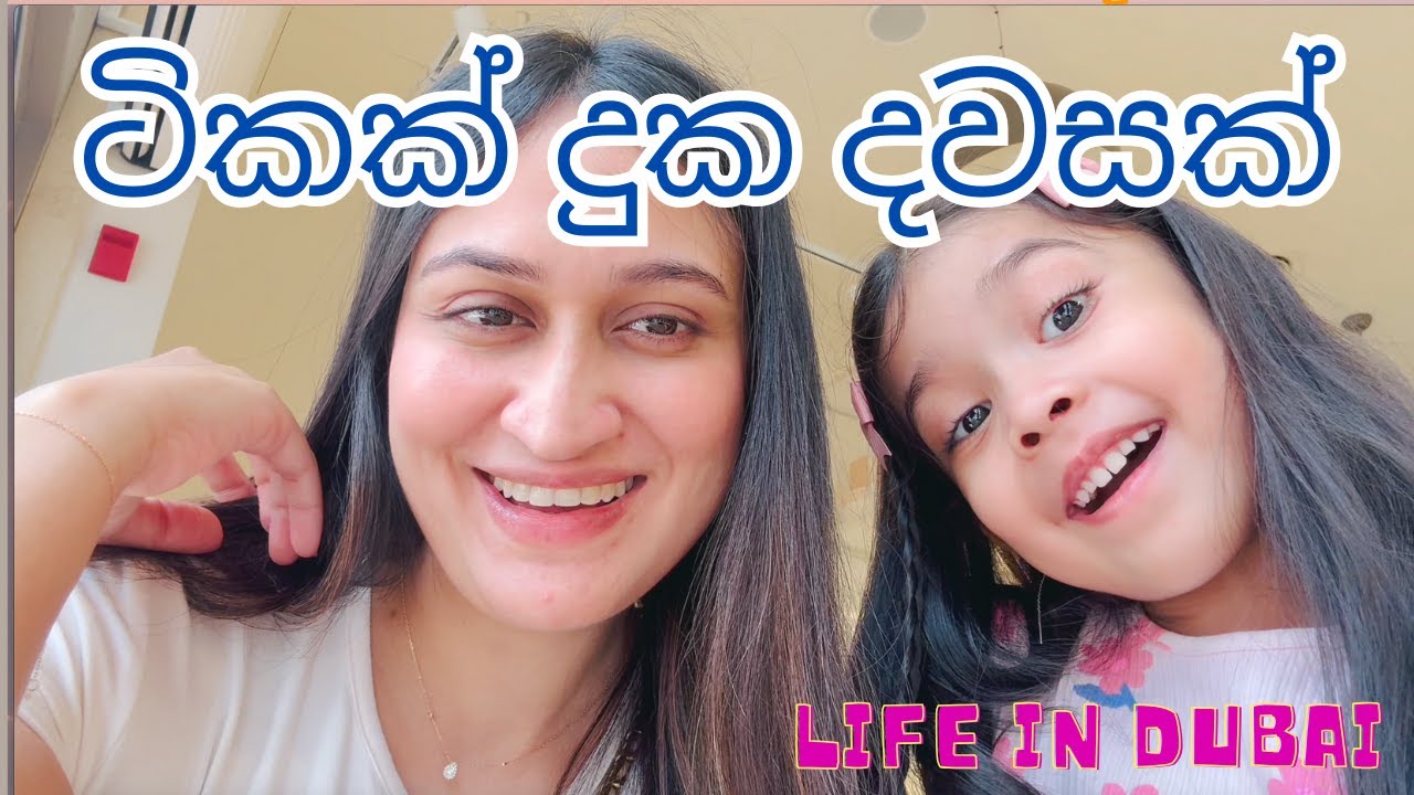 ඩුබායි වල Baby shopping කරන්න යමුද?😍❤️ |  දුකයි සතුටයි දෙකම තියෙන දවසක්🥹🥰 | Day In Life | Sri Lankan