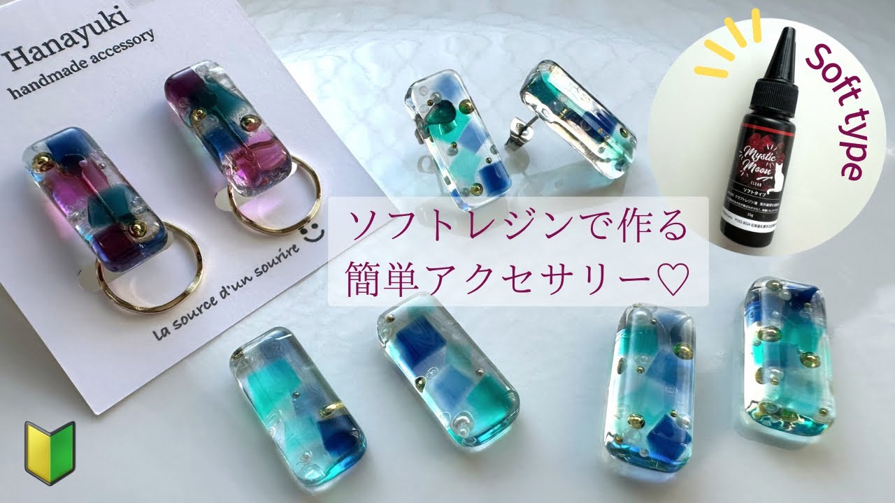 【レジン】🔰ソフトレジンをカットして作る✂️ 初心者さん必見‼️簡単クリアピアスの作り方🍬resin/using soft resin/earring/how to make✂️𓂃꙳⋆