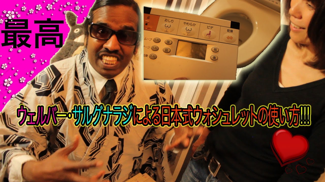 How to use the Japanese Latrine: Wilbur Sargunaraj ウェルバー・サルグナラジ