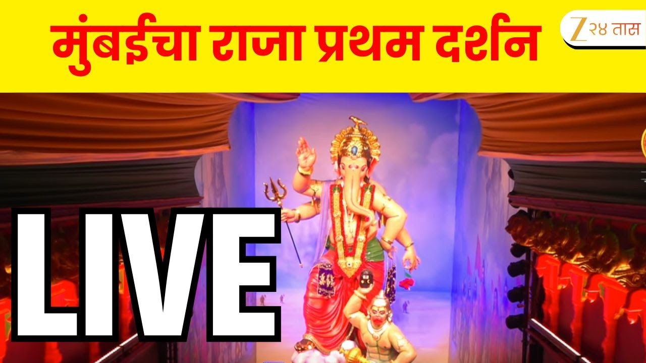 MumbaiCha Raja 2025 First Look | मुंबईचा राजा प्रथम दर्शन | Ganeshgalli 2025 First Look LIVE