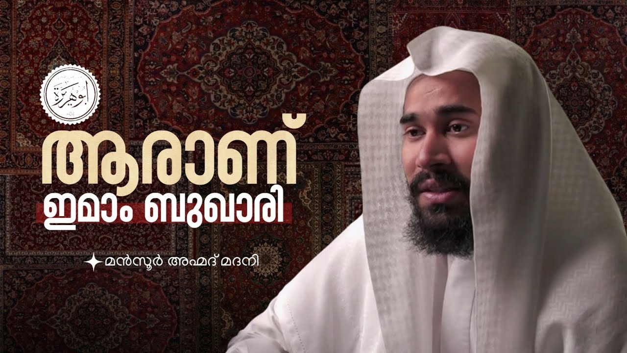 ആരാണ് ഇമാം ബുഖാരി | മൻസൂർ അഹമ്മദ് മദീനി 