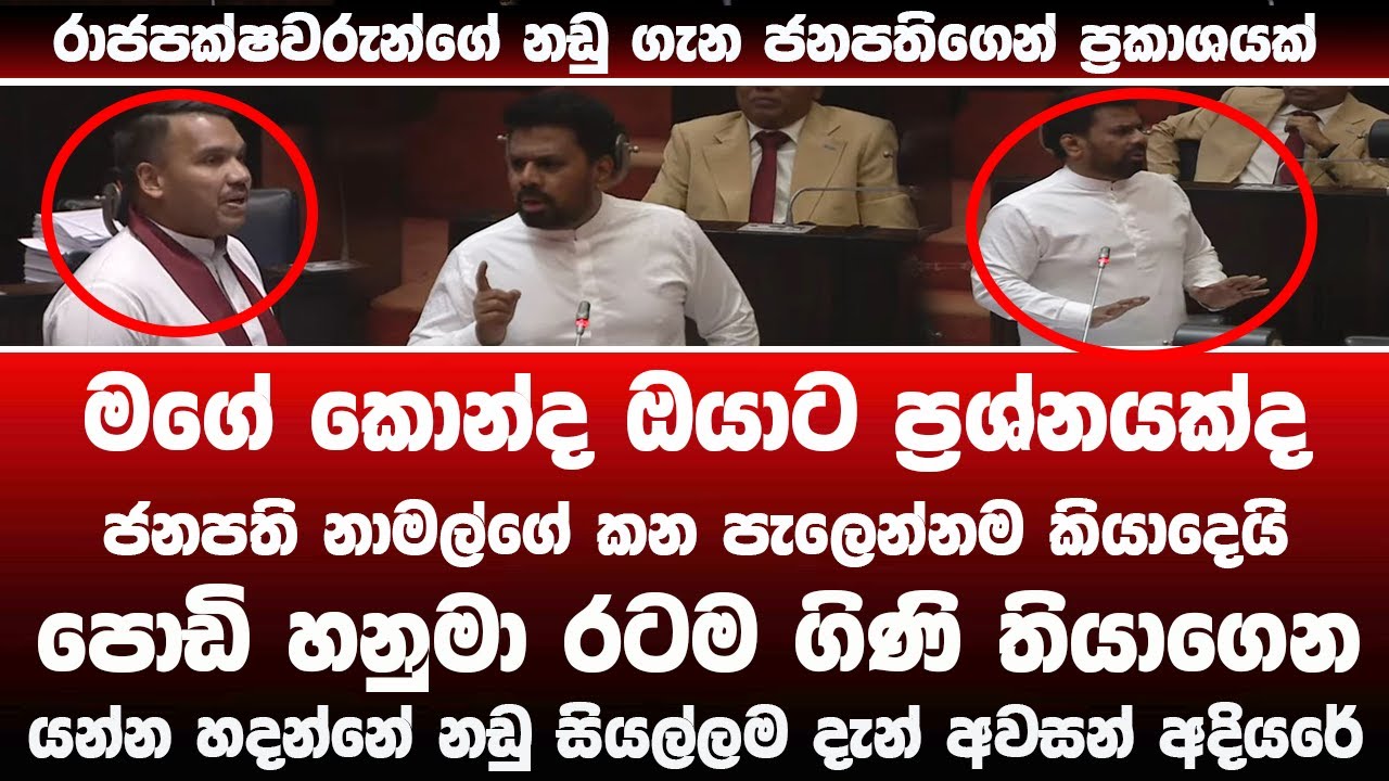 🔴ජනපතිගෙන් නඩු ගැන පාර්ලිමේන්තුවේදී විශේෂ ප්‍රකාශයක් - කාල්ටන් හෙල්ලෙයි#akd #parliament  #latestnews