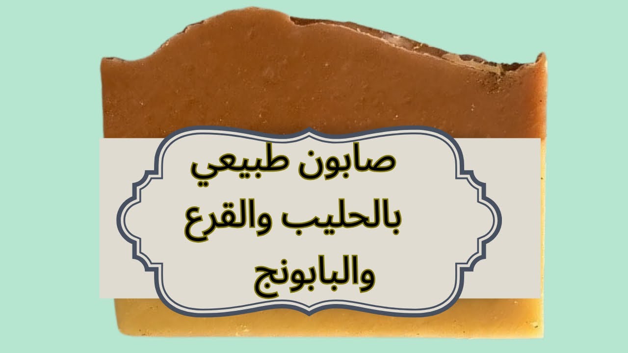 صابون طبيعي بالحليب والقرع والبابونج | صابونة فاخرة ونعومة مذهلة 🧼✨