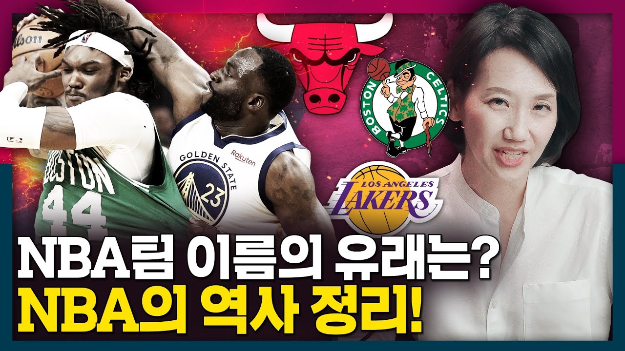 치솟는 NBA의 인기! NBA와 팀들은 어떻게 시작되었을까? NBA 역사 정리!