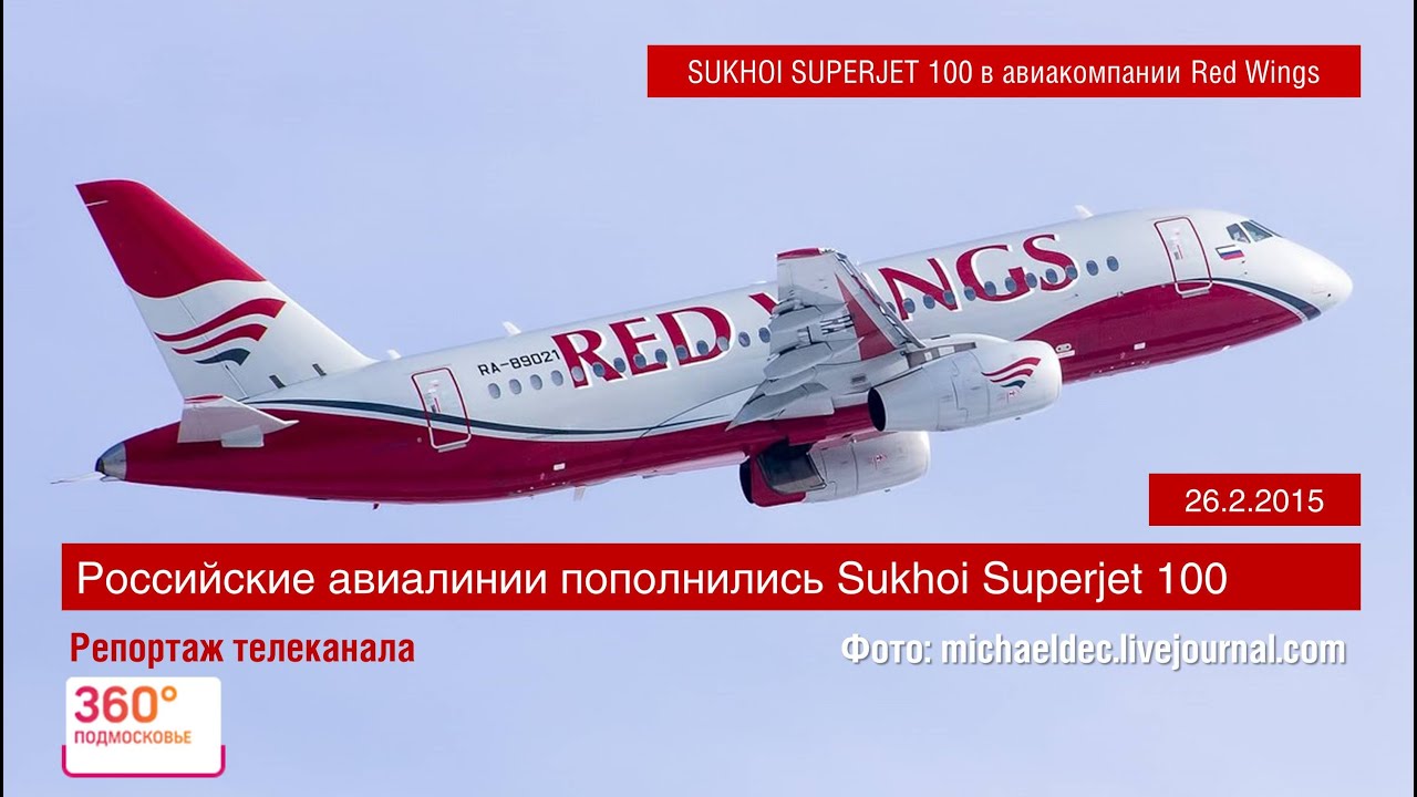 Презентация самолёта Sukhoi Superjet 100 (SSJ100) в авиакомпании Red Wings | 26.2.2015