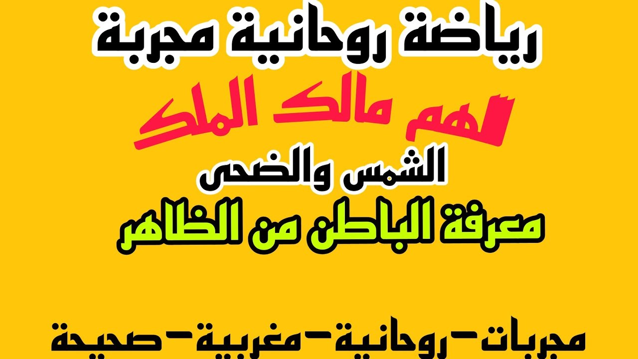 #رياضة_روحانية#اللهم_مالك الملك#الشمس#الضحى#فتح البصيرة#كشف الباطن _من _الظاهر#2024
