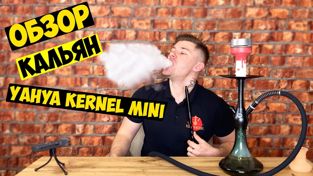 ОБЗОР Кальян Yahya Kernel Mini / Бюджетный Кальян