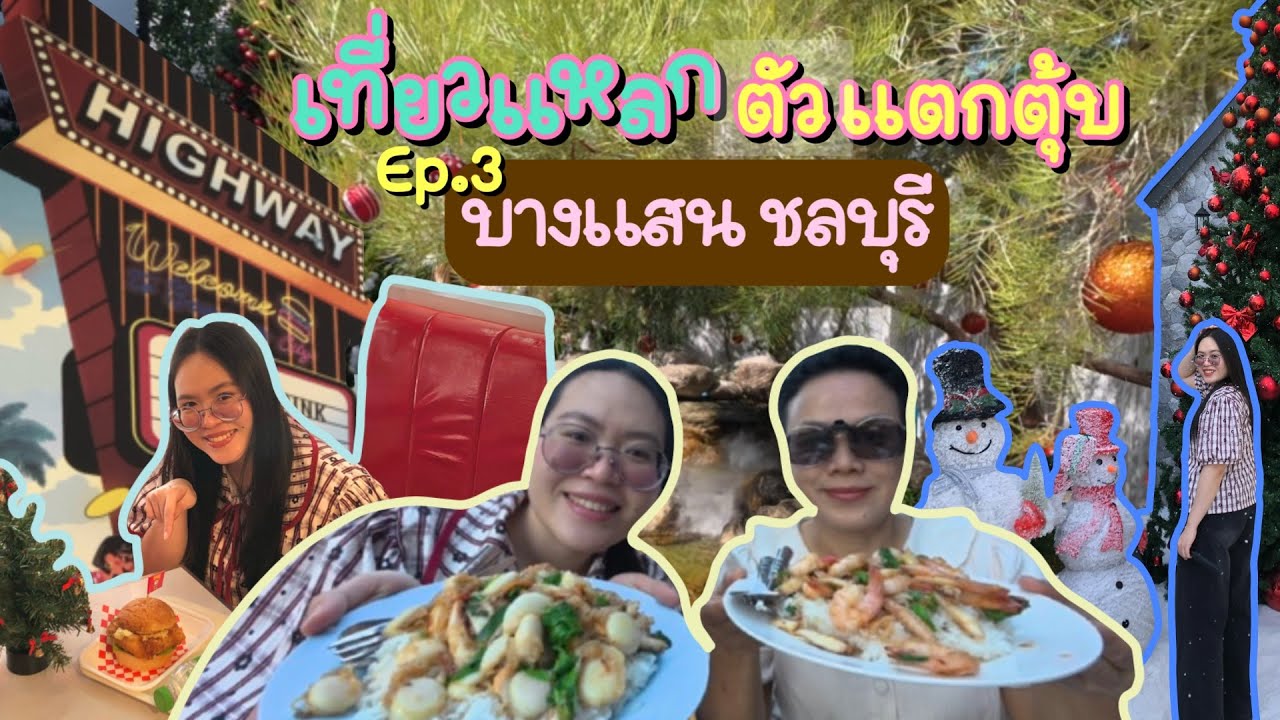 เที่ยวแหลกตัวแตกตุ้บ ep.3| One day in บางแสน