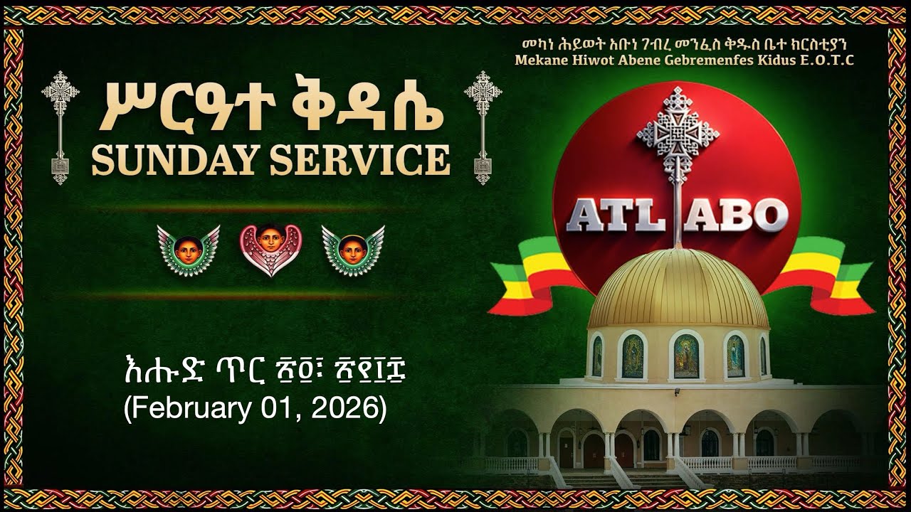 እሑድ ጥር ፳፬፣ ፳፻፲፰ (February 01, 2026) አገልግሎት