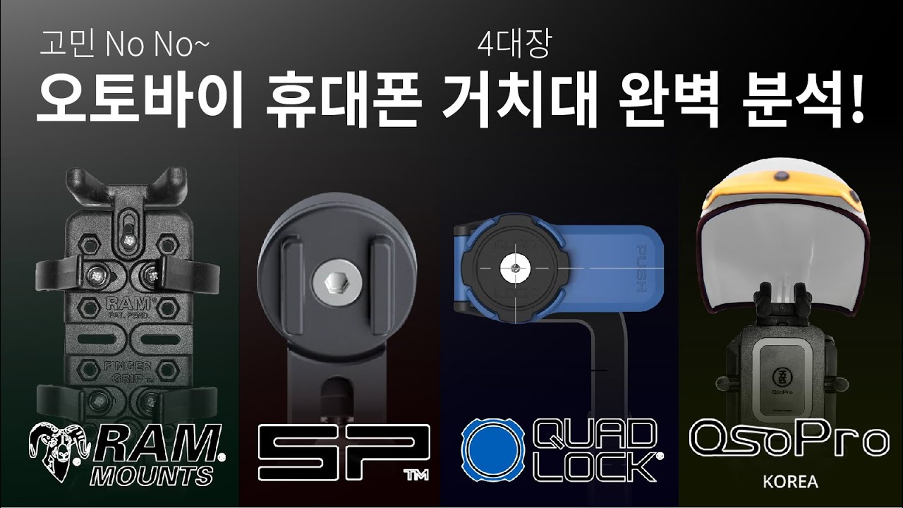 2022년 휴대폰 거치대 브랜드 TOP4 | 자전거,스쿠터,오토바이 거치대 추천 가이드 영상