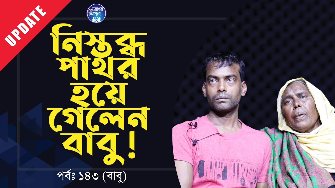 মায়ের কথা শুনে পাথরের মত নিস্তব্ধ হয়ে গেলো বাবু । Apan Thikana: 143 I Babu I Update I RJ Kebria I