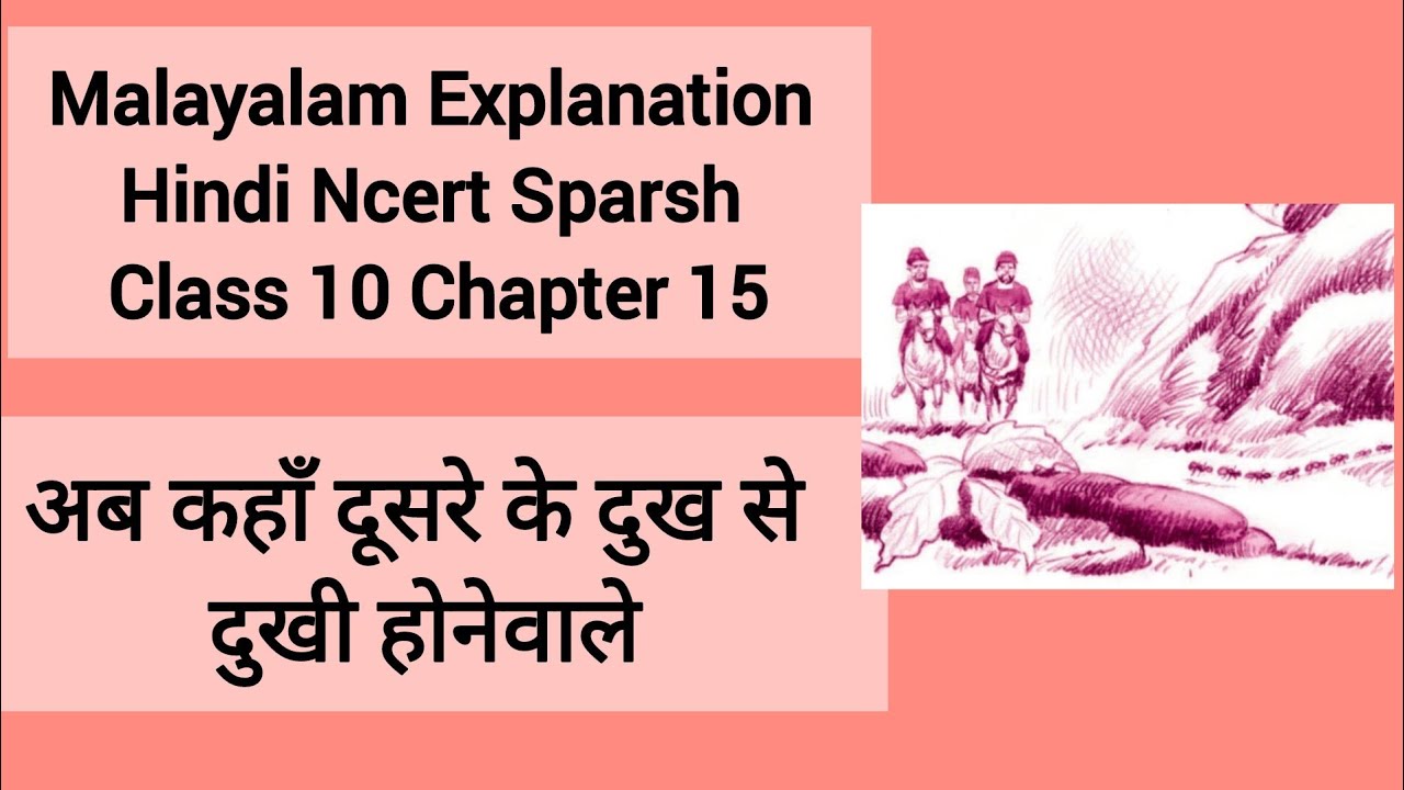 Malayalam Explanation, Hindi, Class 10, Chapter 15, अब कहांँ दूसरे के दुःख से दुःखी होनेवाले
