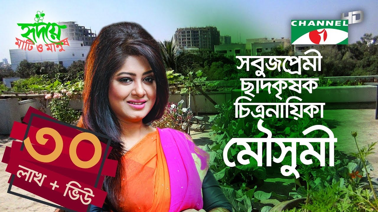 চিত্রনায়িকা মৌসুমীর ছাদকৃষি | পর্ব ১৫০ | Moushumi | Rooftop Farming | Shykh Seraj | Channel i |
