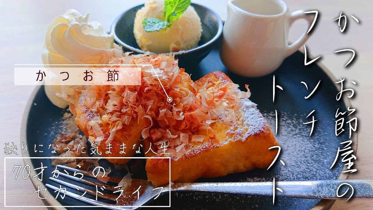 【70代おばあちゃんの日常】老舗かつお節屋のカフェで初体験のスイーツと母の日【vlog/シニアライフ】